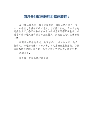 四月天彩铅画教程彩铅画教程1