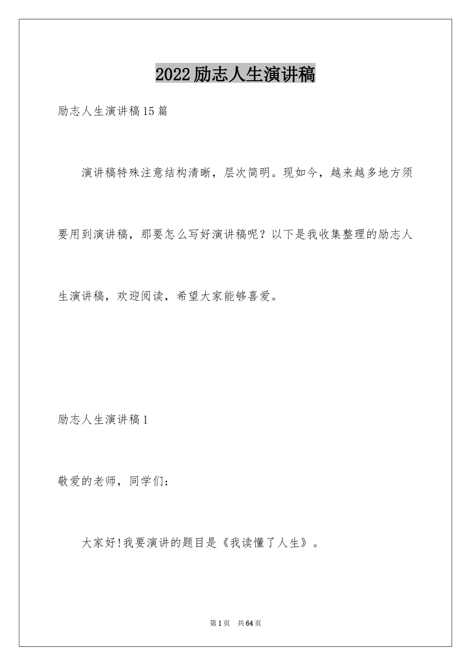 2024励志人生演讲稿_17_第1页