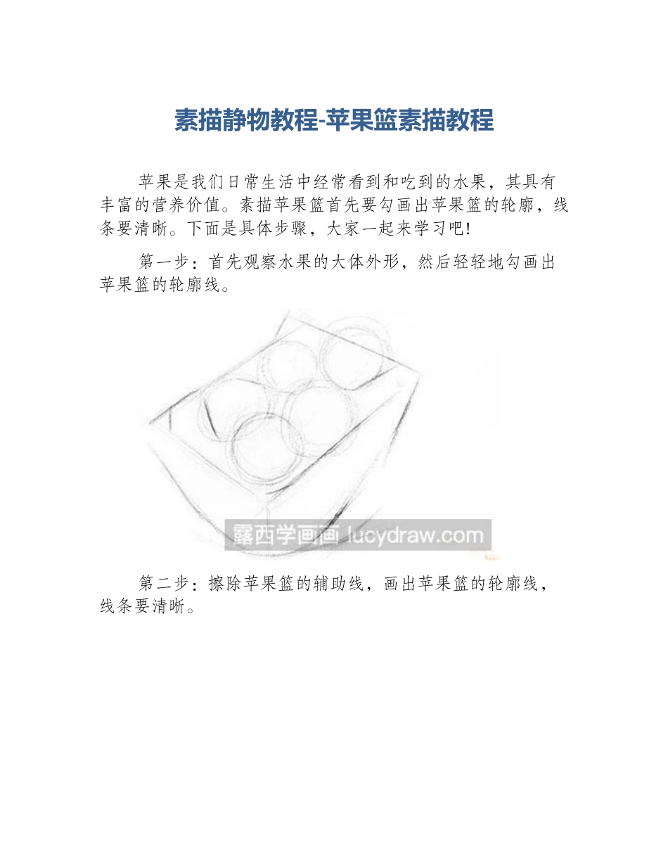 素描静物教程-苹果篮素描教程_第1页