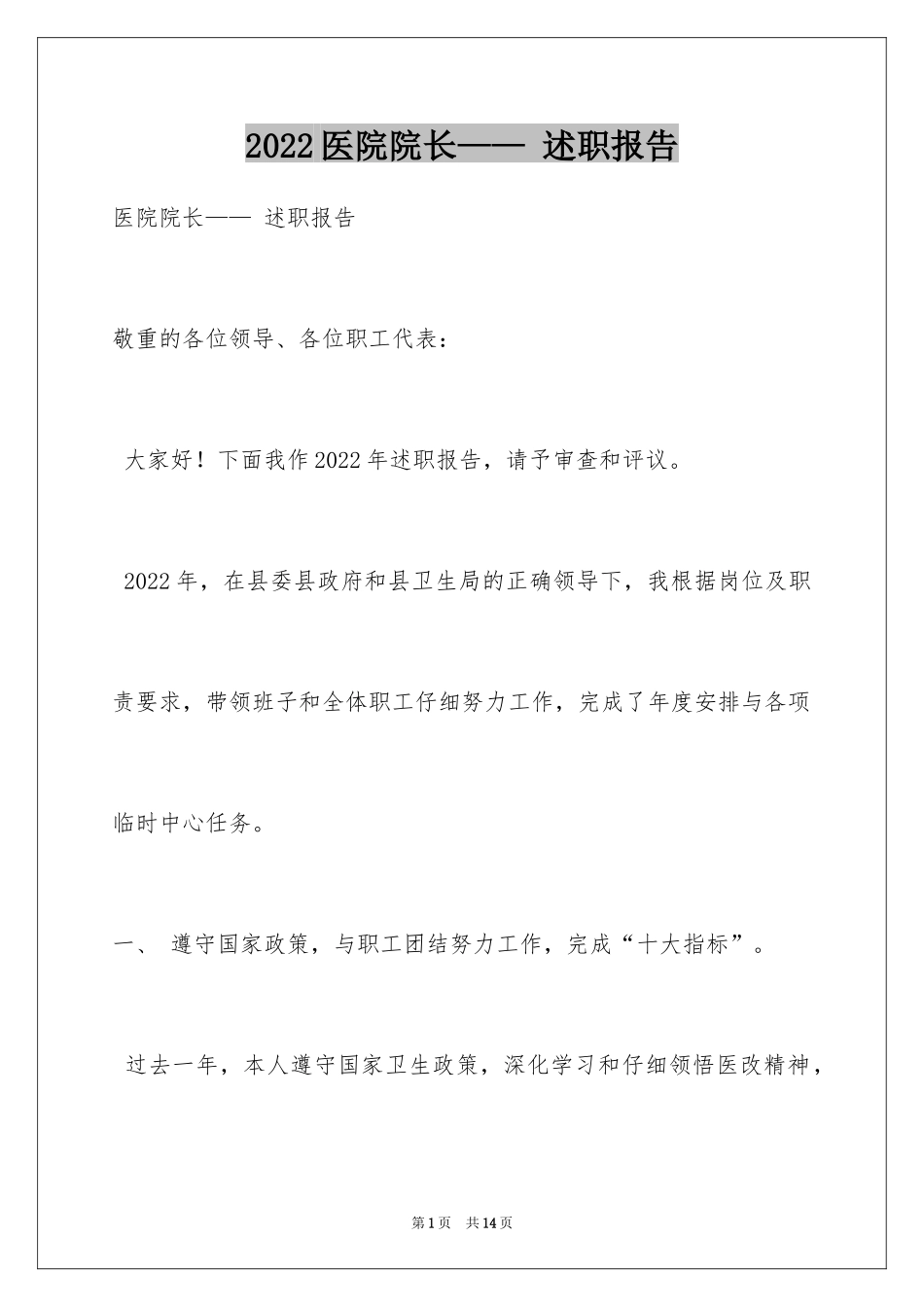 2024医院院长—— 述职报告_第1页