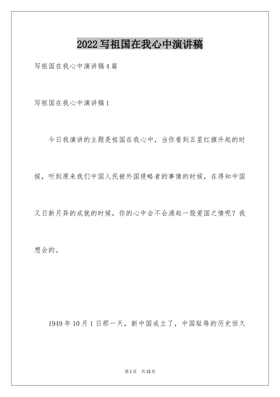 2024写祖国在我心中演讲稿_第1页