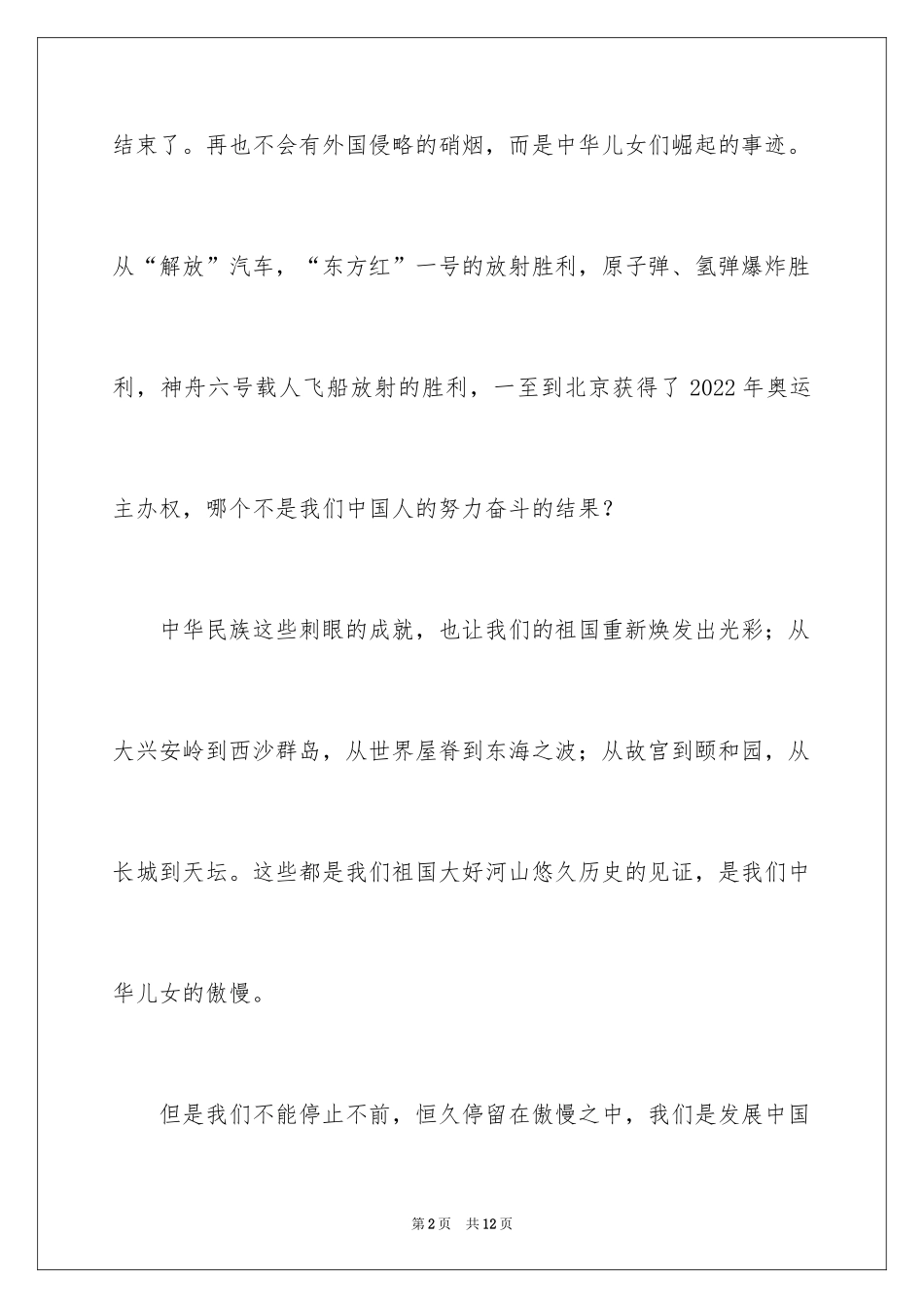 2024写祖国在我心中演讲稿_第2页