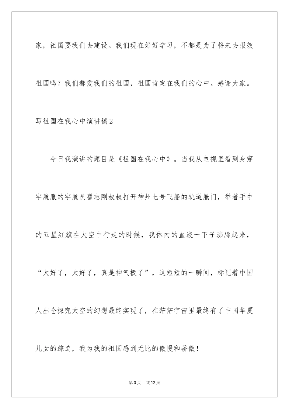 2024写祖国在我心中演讲稿_第3页