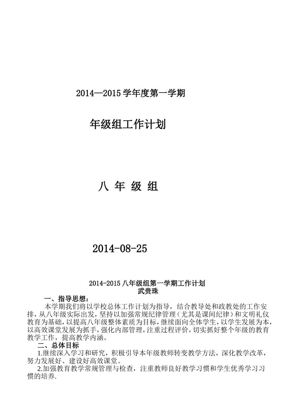 2014-2015八年级组第一学期工作计划_第1页