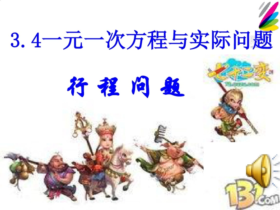 七年级数学追击应用题_第2页
