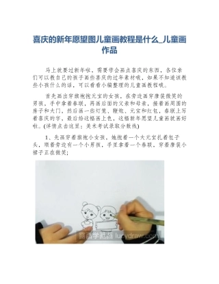 喜庆的新年愿望图儿童画教程是什么_儿童画作品