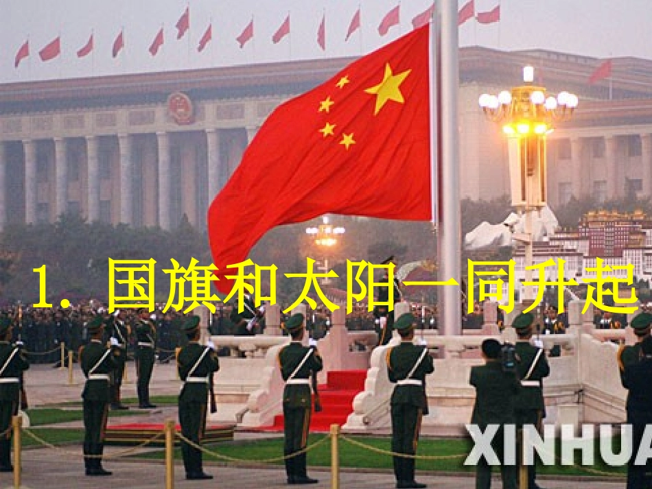 国旗和太阳一同升起语文s版精品课件_第1页