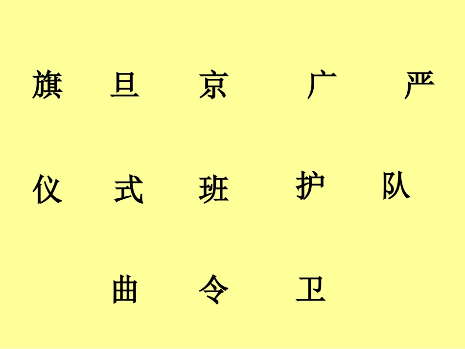 国旗和太阳一同升起语文s版精品课件_第3页