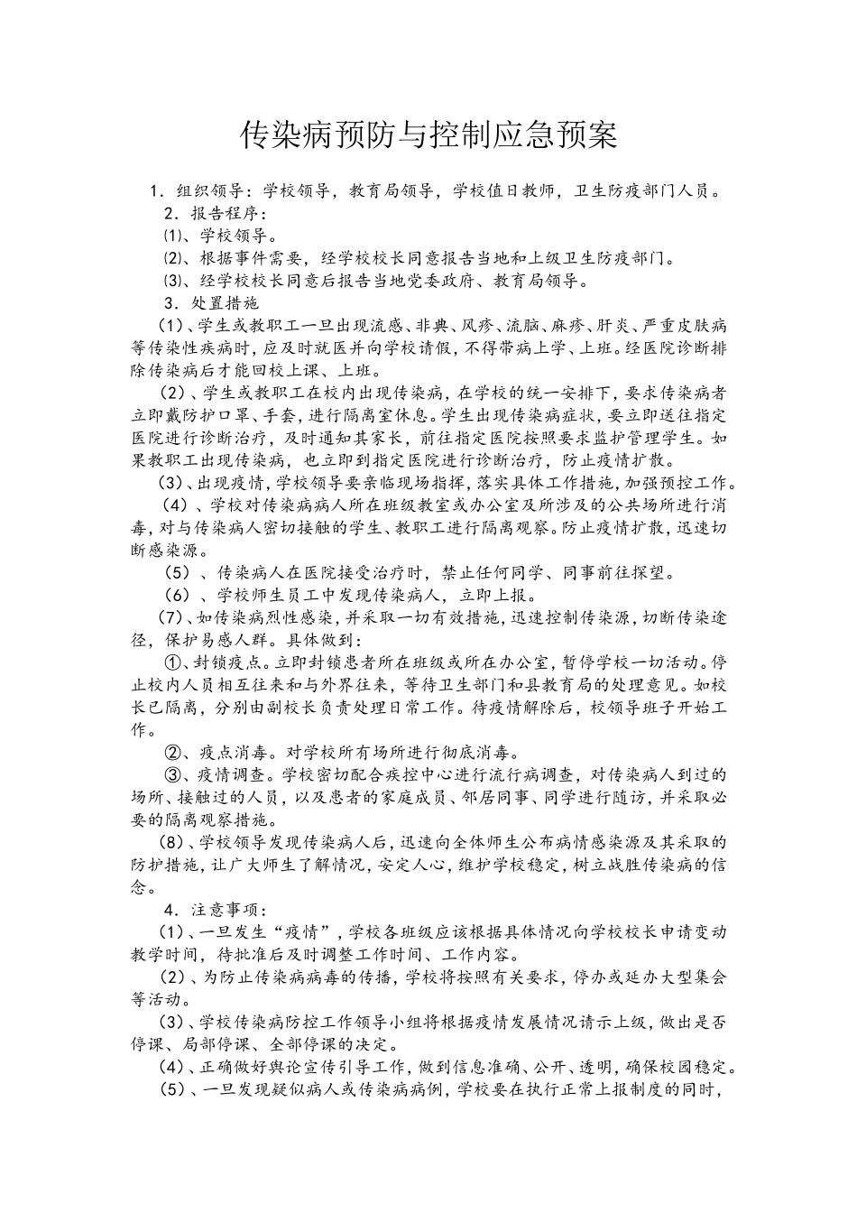 传染病预防与控制应急预案_第1页