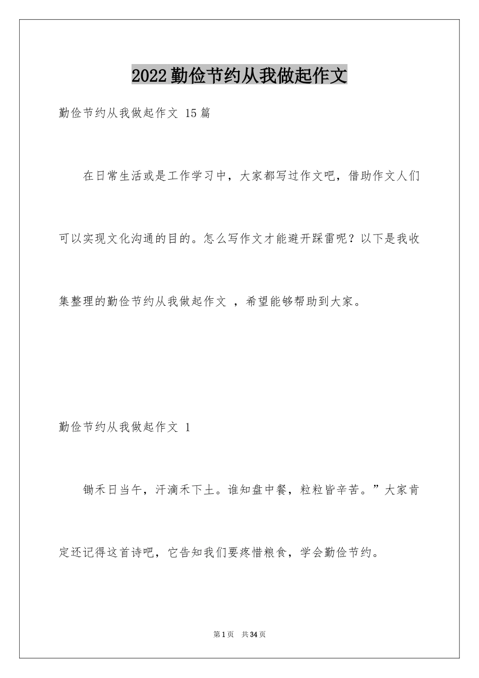 2024勤俭节约从我做起作文_6_第1页