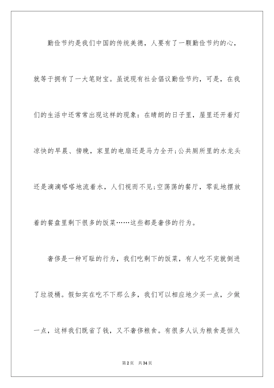 2024勤俭节约从我做起作文_6_第2页