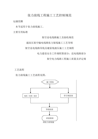 张力放线工程施工工艺控制规范