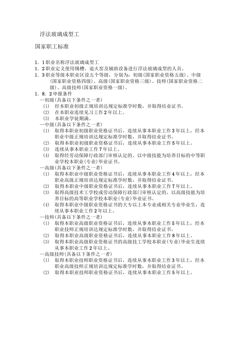 浮法玻璃成型工_第1页
