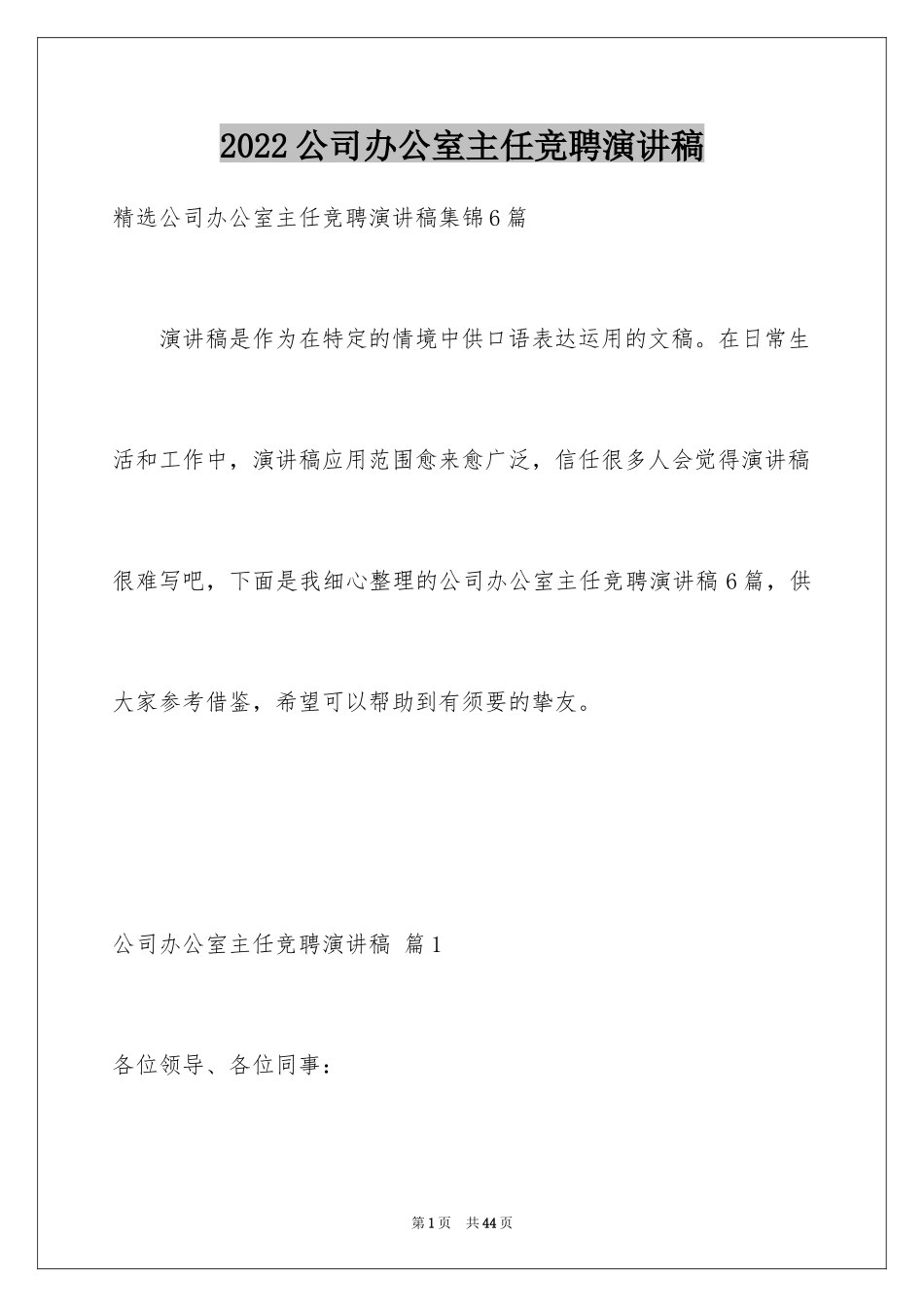 2024公司办公室主任竞聘演讲稿_68_第1页