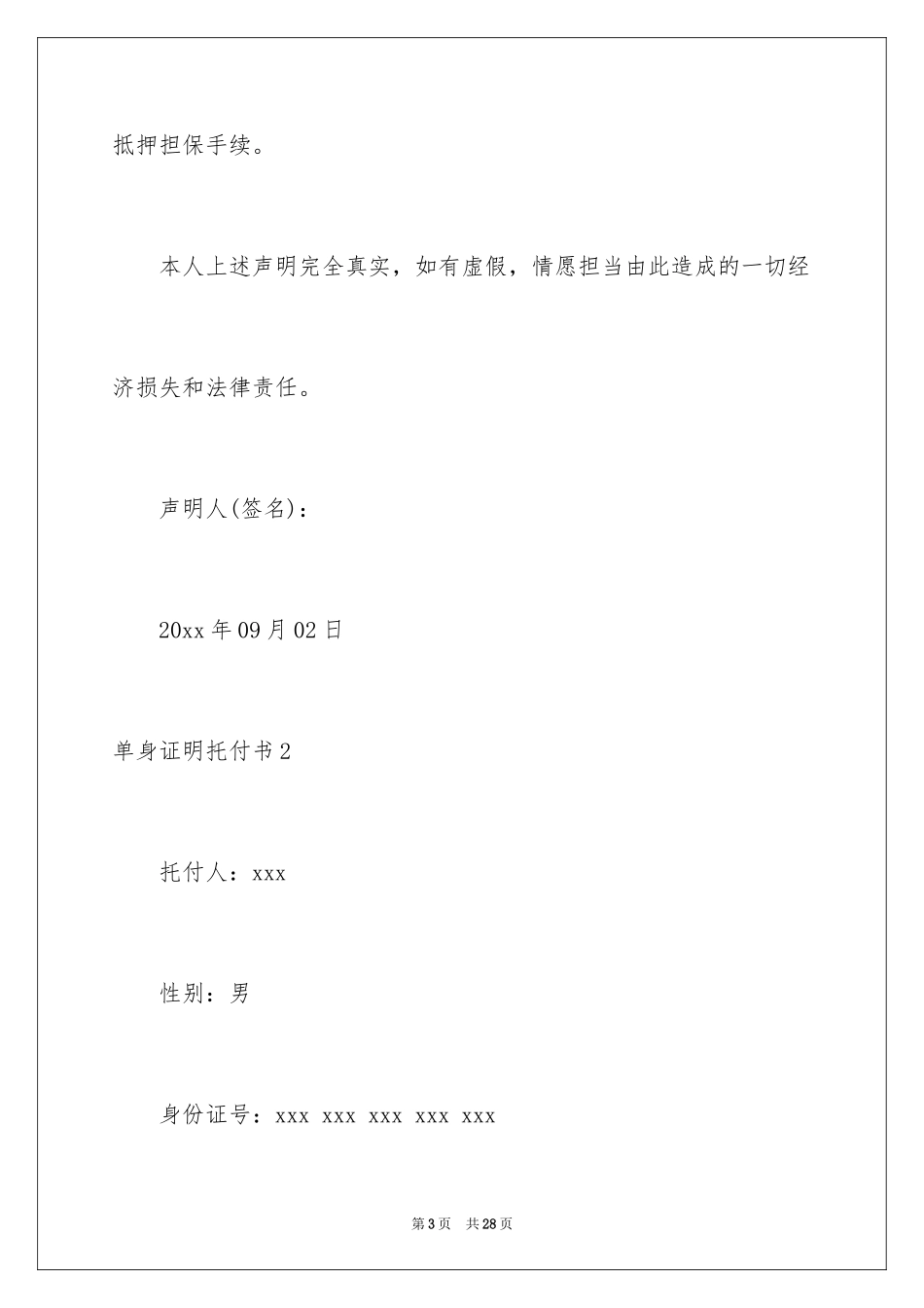 2024单身证明委托书_3_第3页