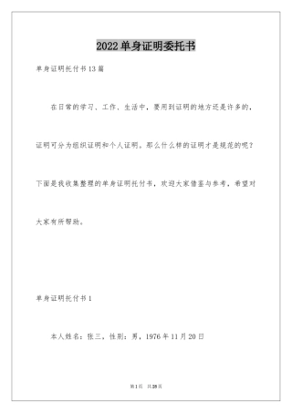 2024单身证明委托书_3