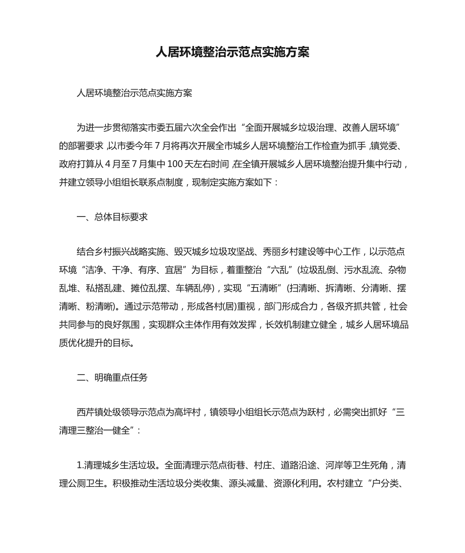 人居环境整治示范点实施方案 _第1页