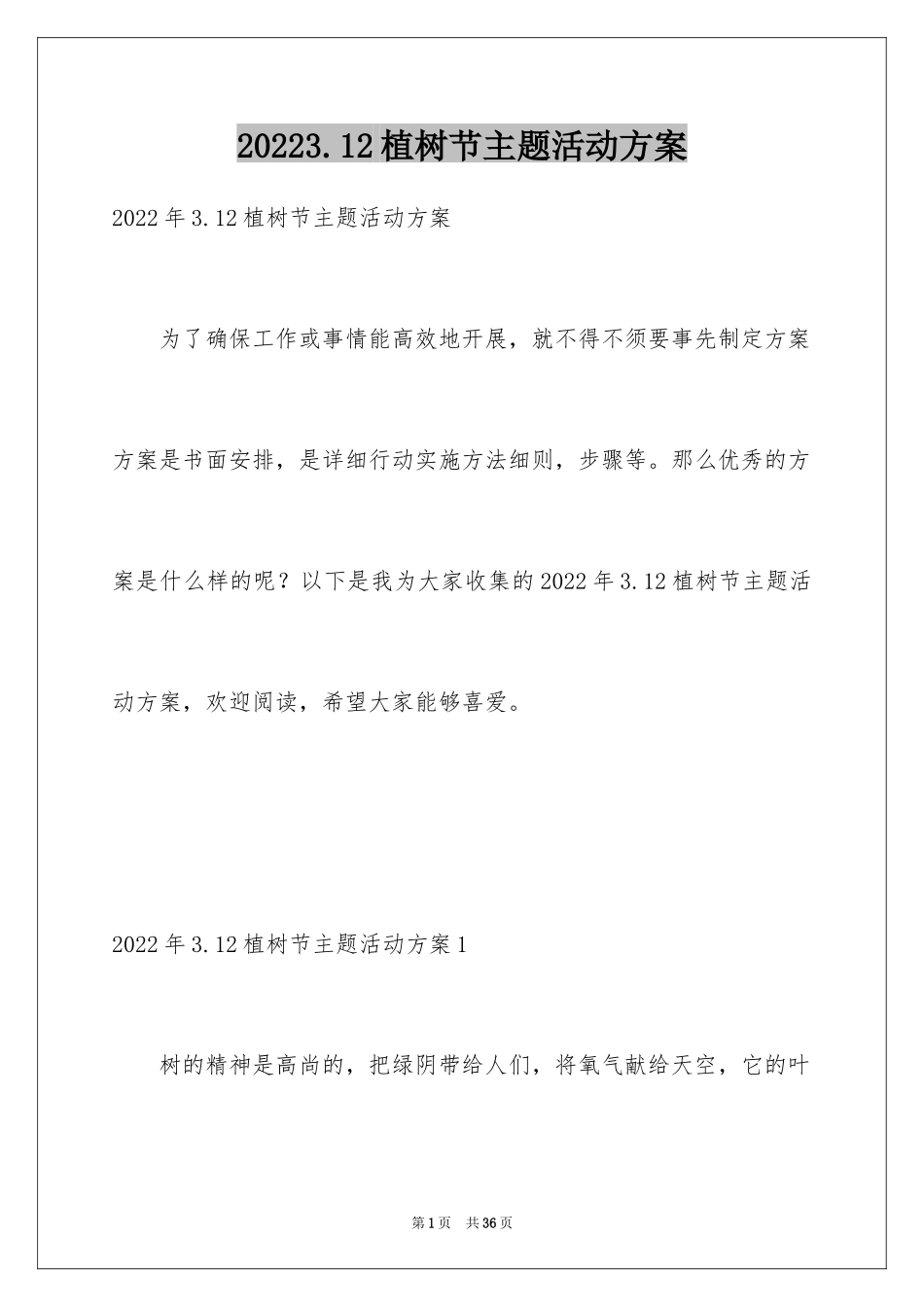 20243.12植树节主题活动方案_第1页