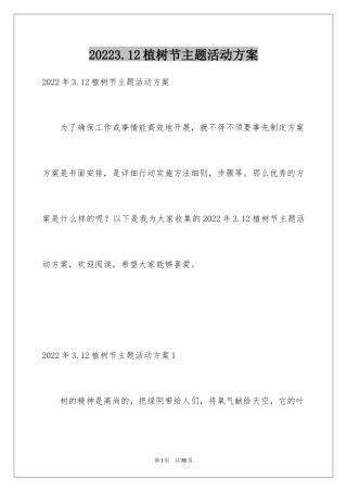 20243.12植树节主题活动方案