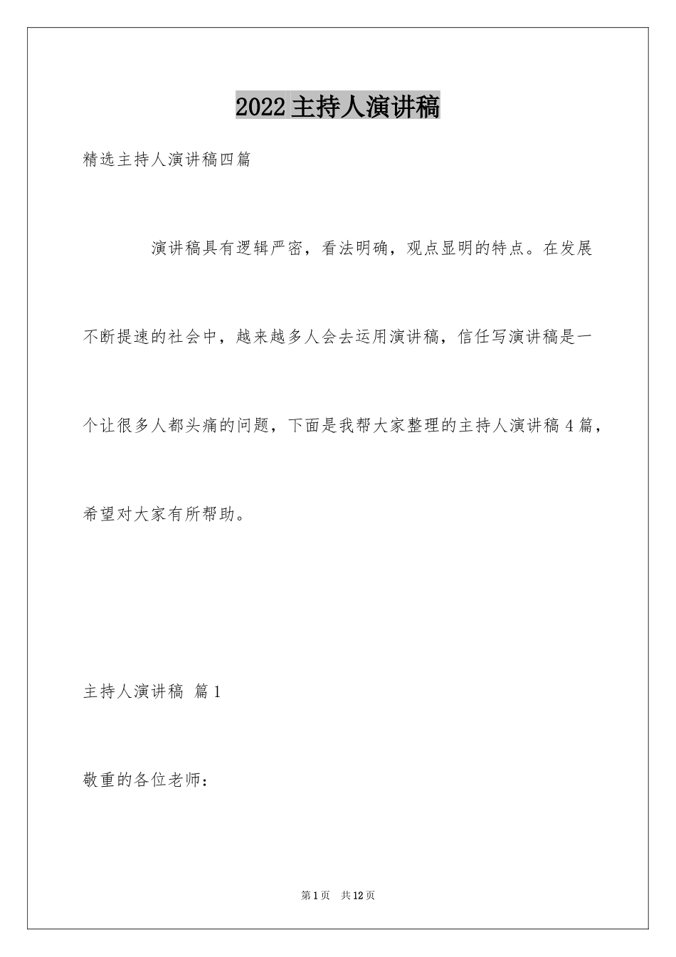 2024主持人演讲稿_23_第1页