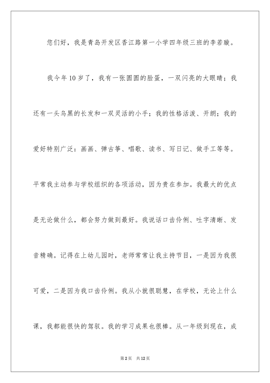 2024主持人演讲稿_23_第2页