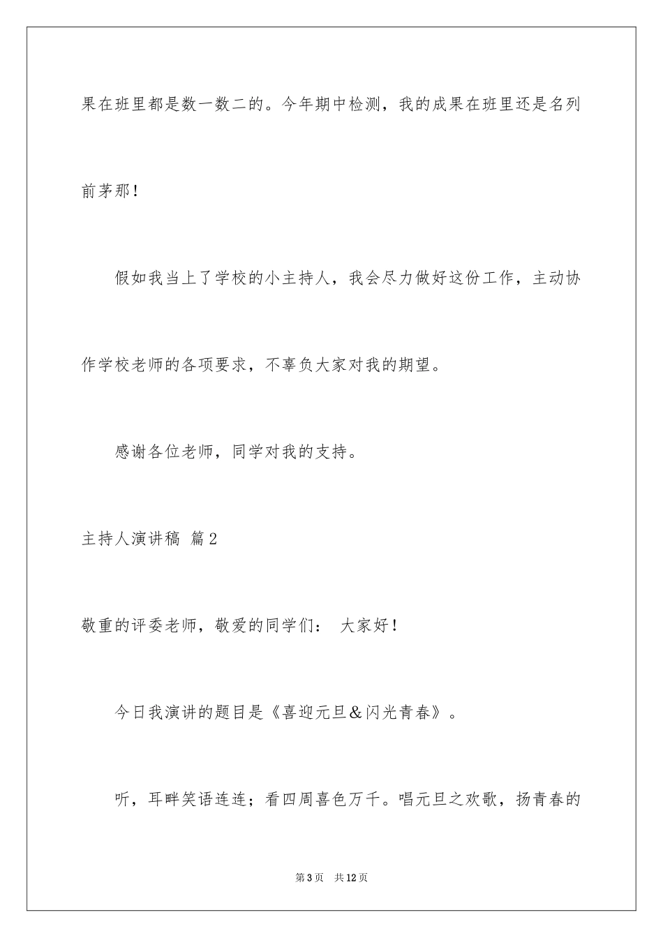 2024主持人演讲稿_23_第3页