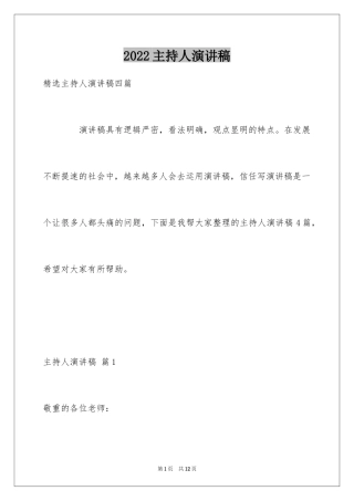 2024主持人演讲稿_23