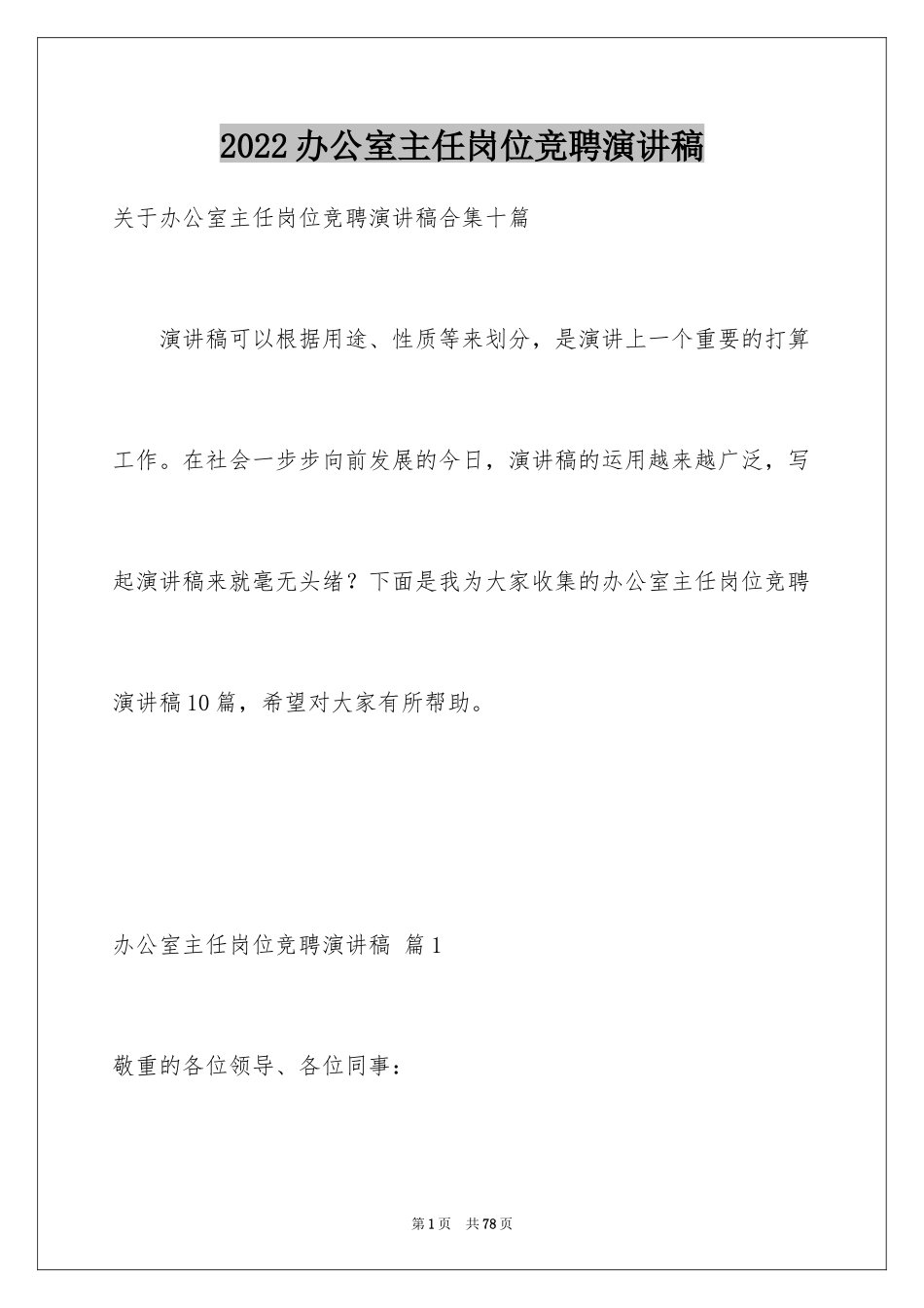 2024办公室主任岗位竞聘演讲稿_178_第1页