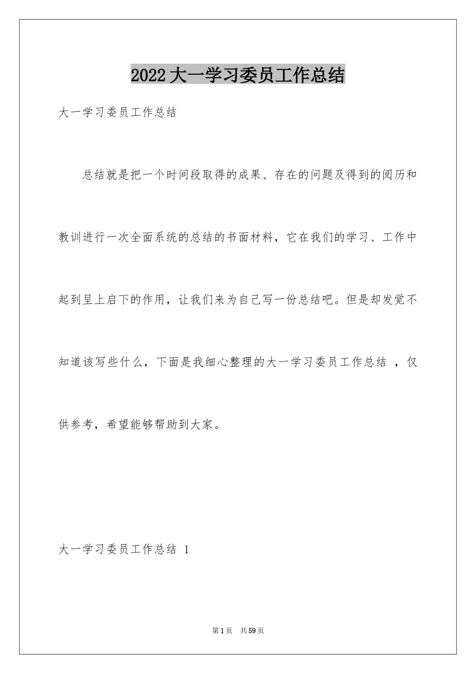 2024大一学习委员工作总结 _第1页