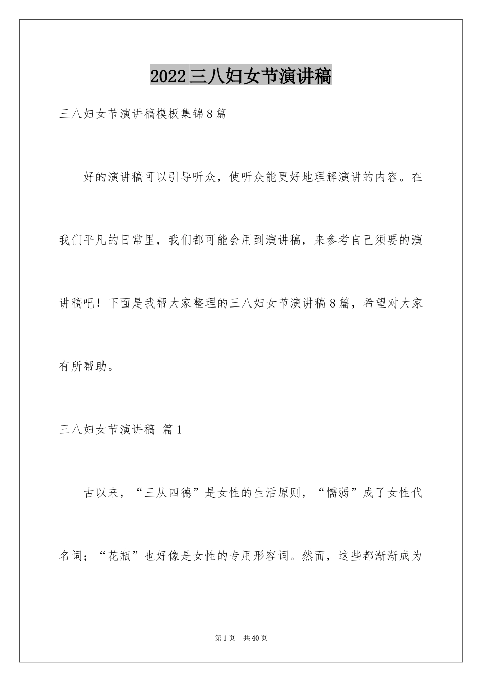 2024三八妇女节演讲稿_533_第1页