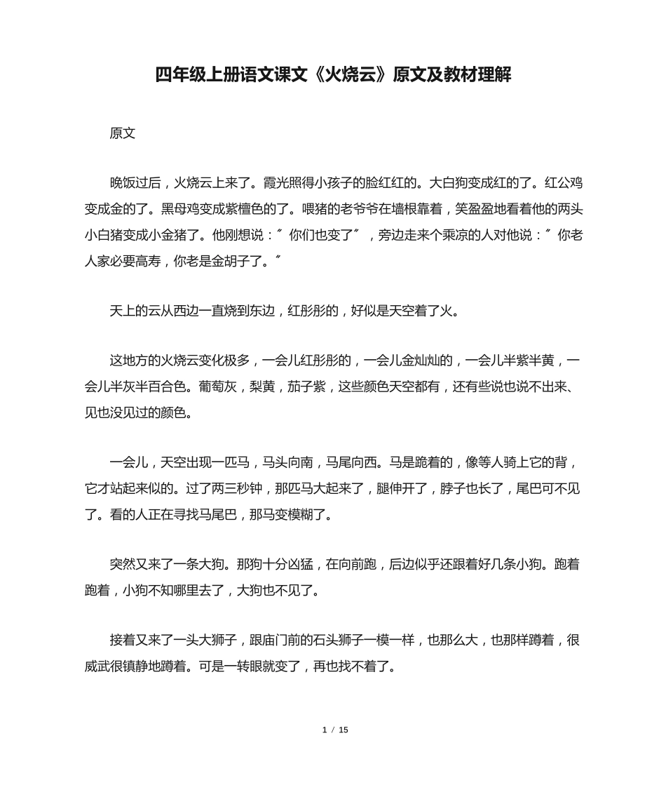 四年级上册语文课文《火烧云》原文及教材理解 _第1页