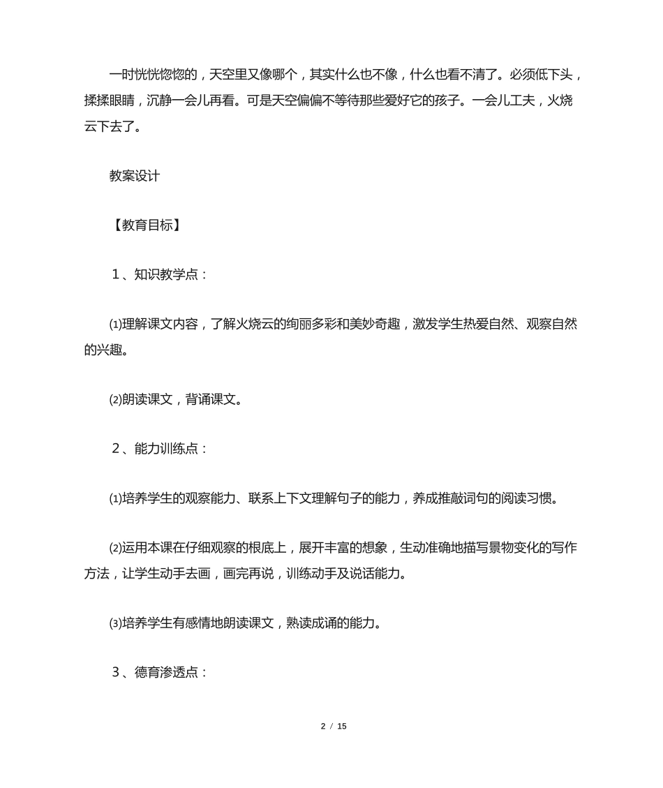四年级上册语文课文《火烧云》原文及教材理解 _第2页