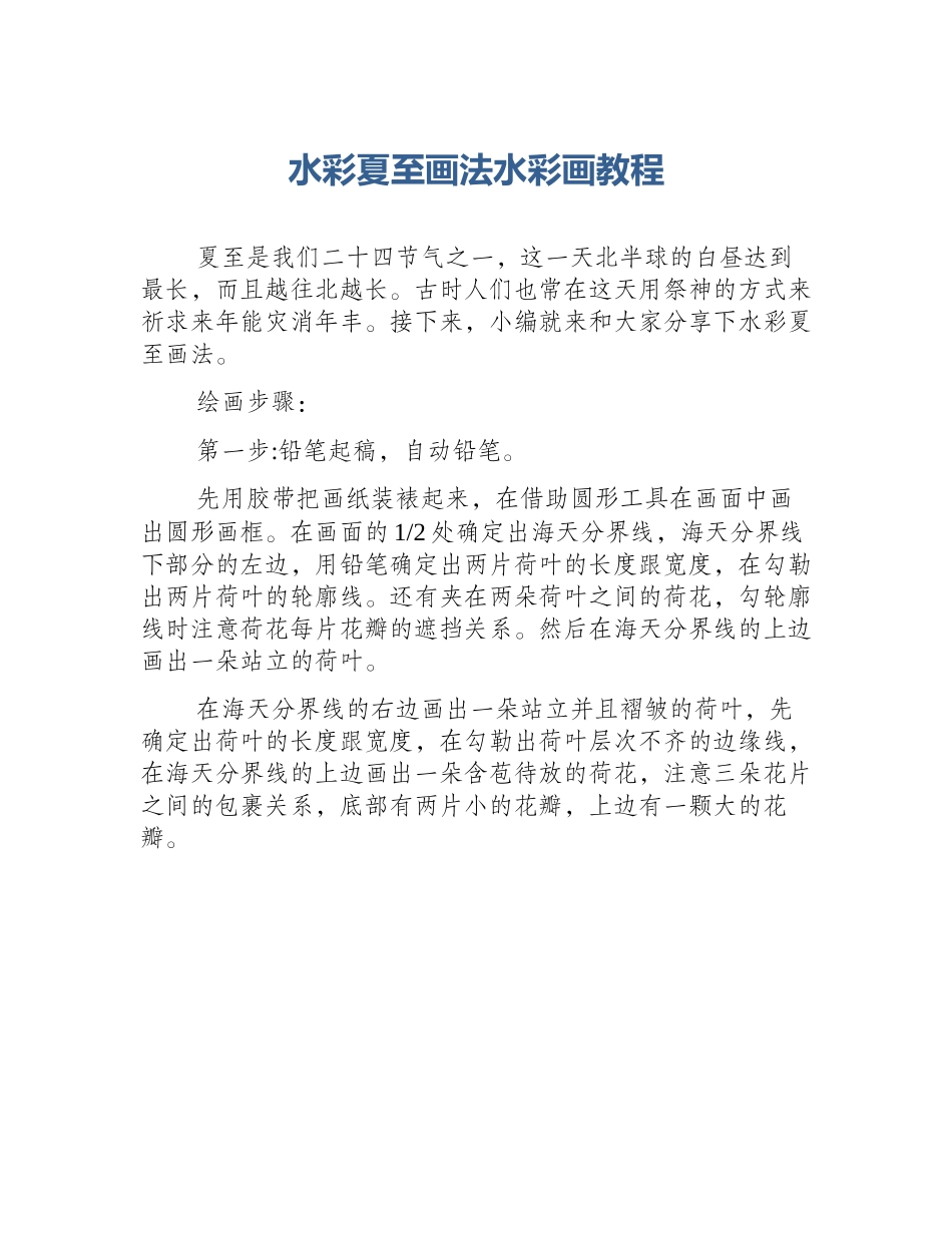 水彩夏至画法水彩画教程_第1页