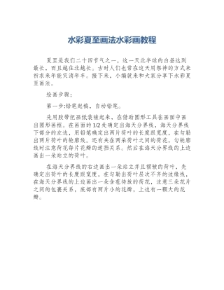 水彩夏至画法水彩画教程