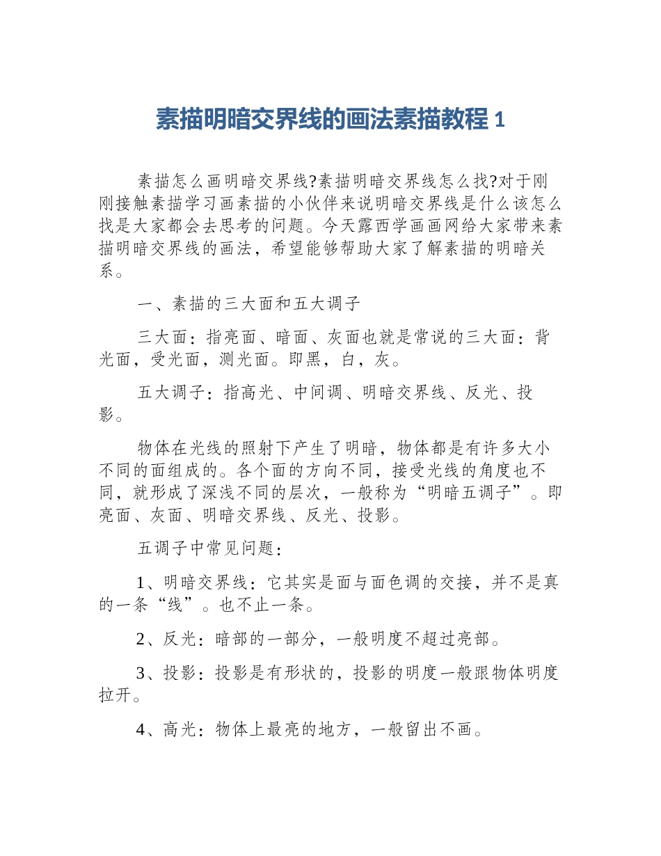 素描明暗交界线的画法素描教程1_第1页