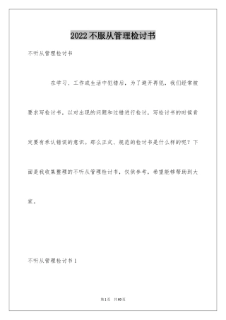 2024不服从管理检讨书_5
