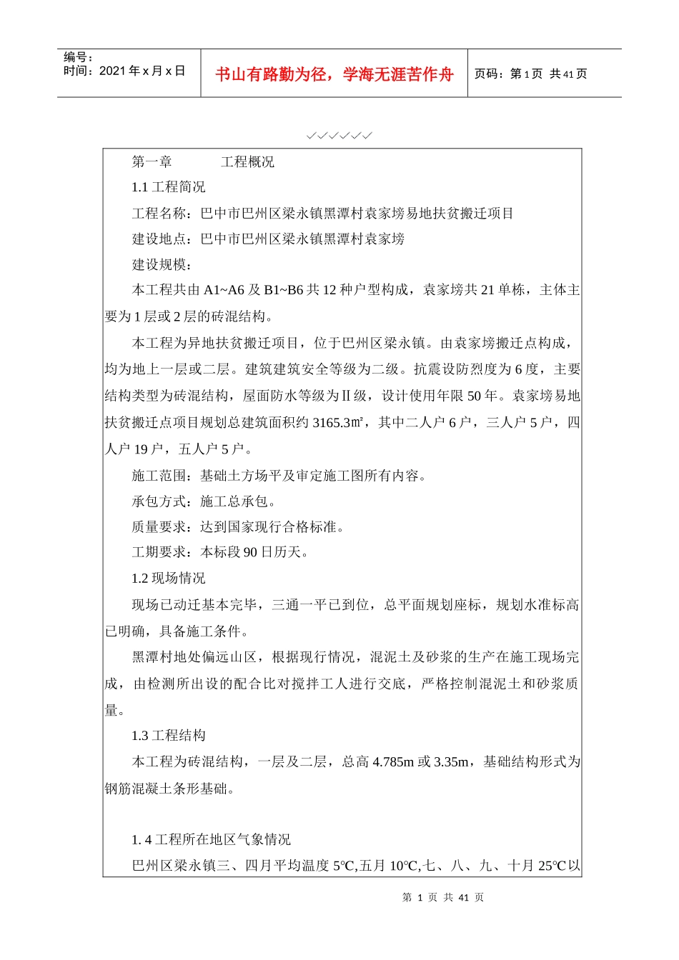 扶贫搬迁项目工程施工组织设计_第1页