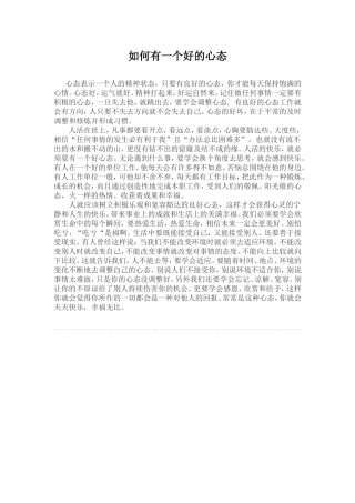 如何有一个好的心态