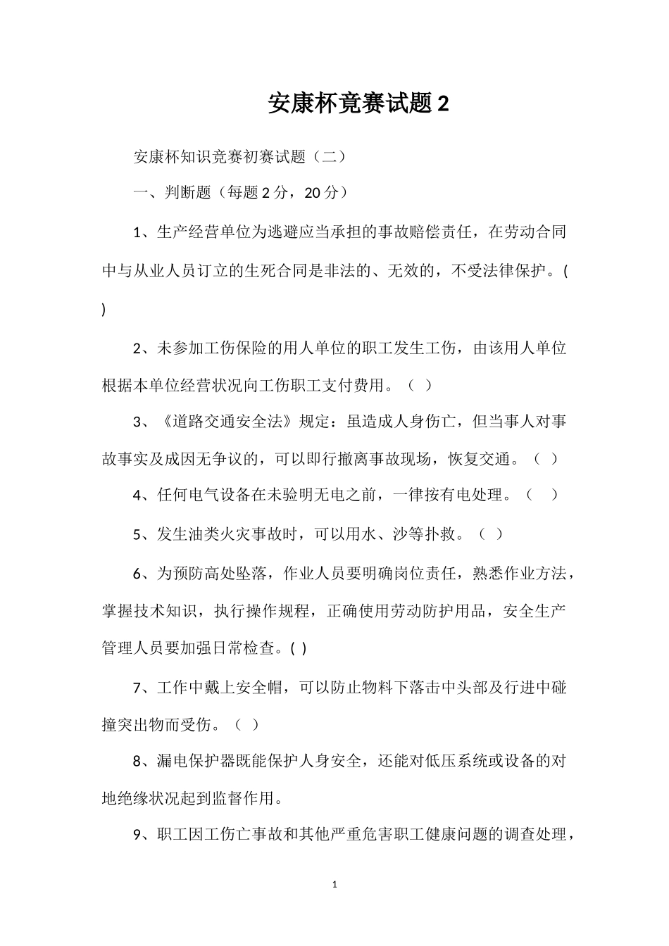 安康杯竟赛试题2_第1页