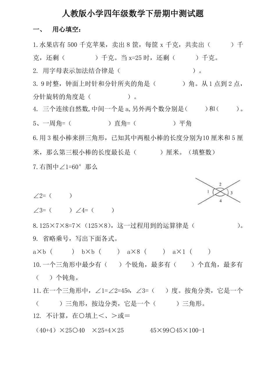 四年级下册数学试题-期中测试卷_第1页