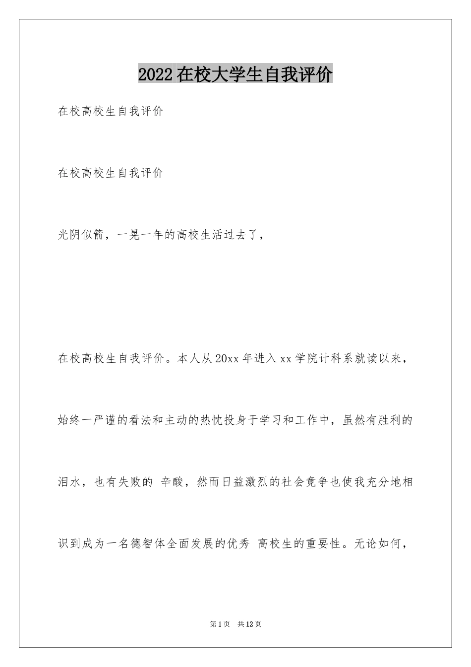 2024在校大学生自我评价_1_第1页