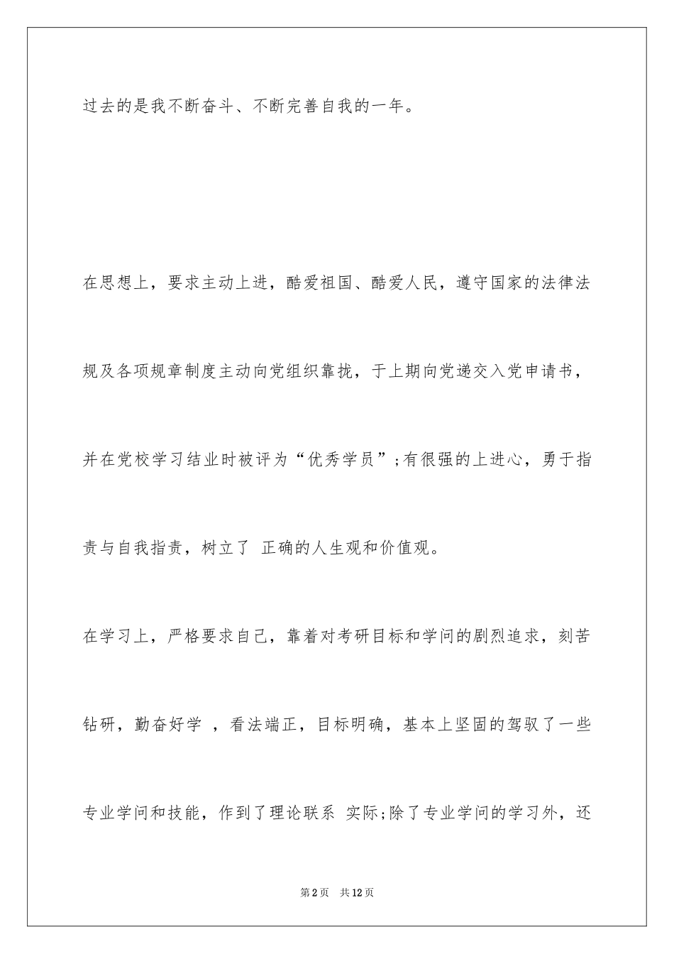 2024在校大学生自我评价_1_第2页