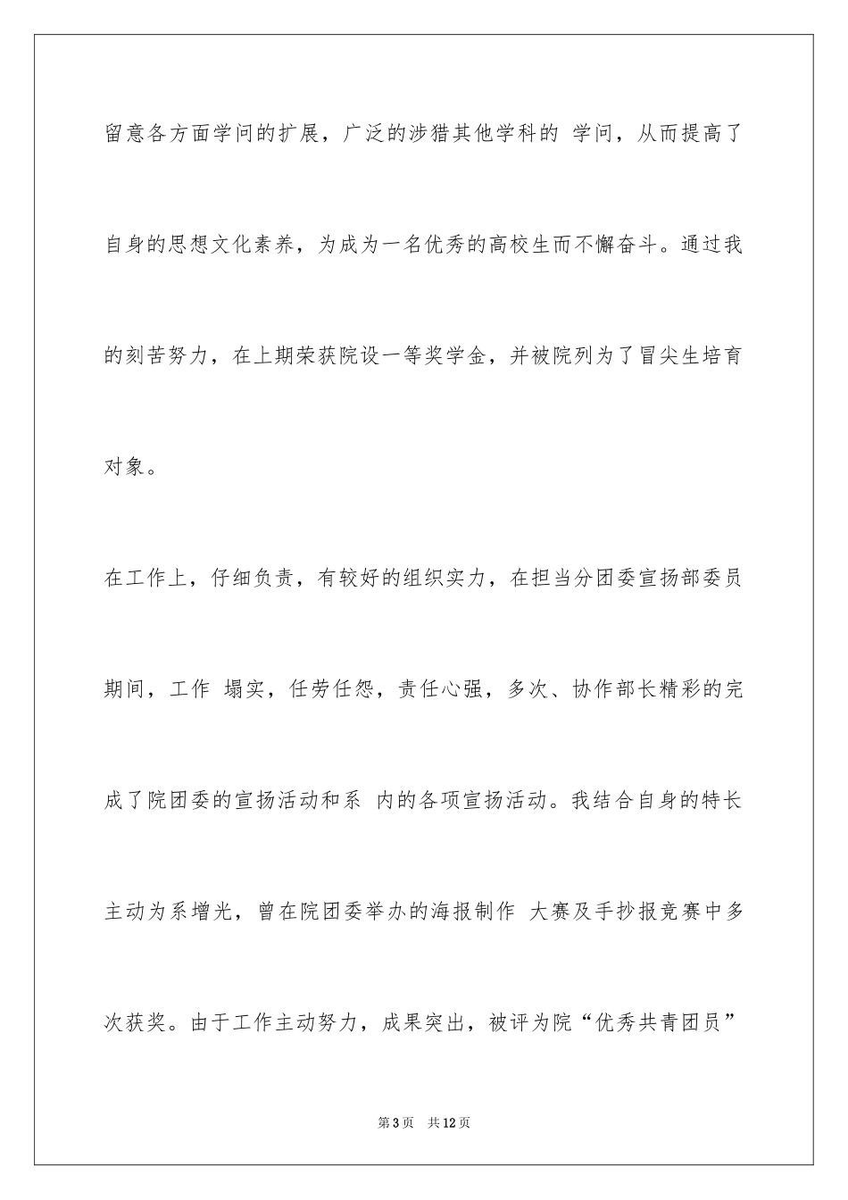 2024在校大学生自我评价_1_第3页