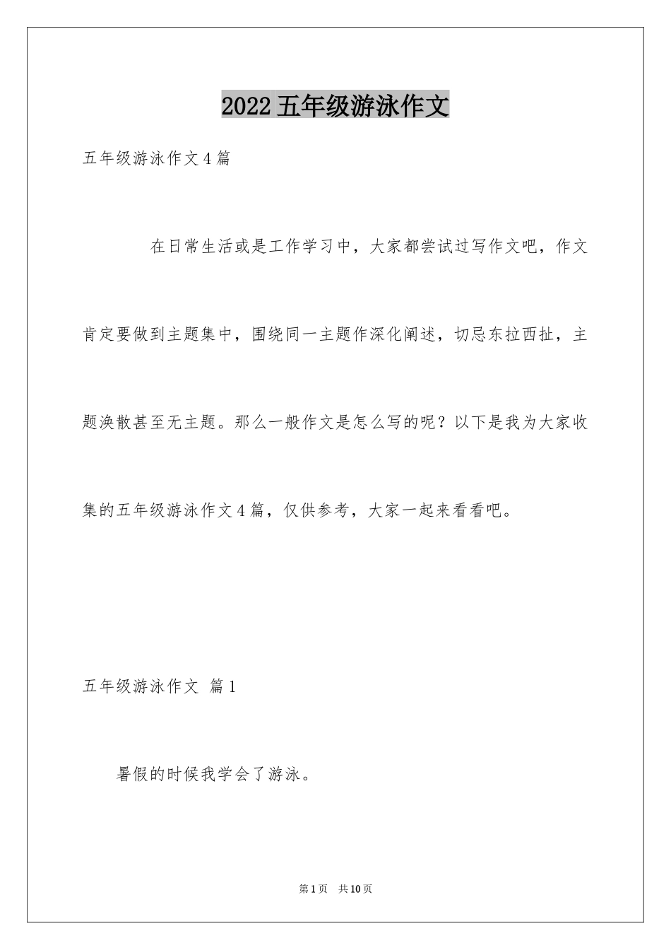 2024五年级游泳作文_第1页