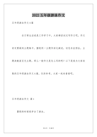 2024五年级游泳作文