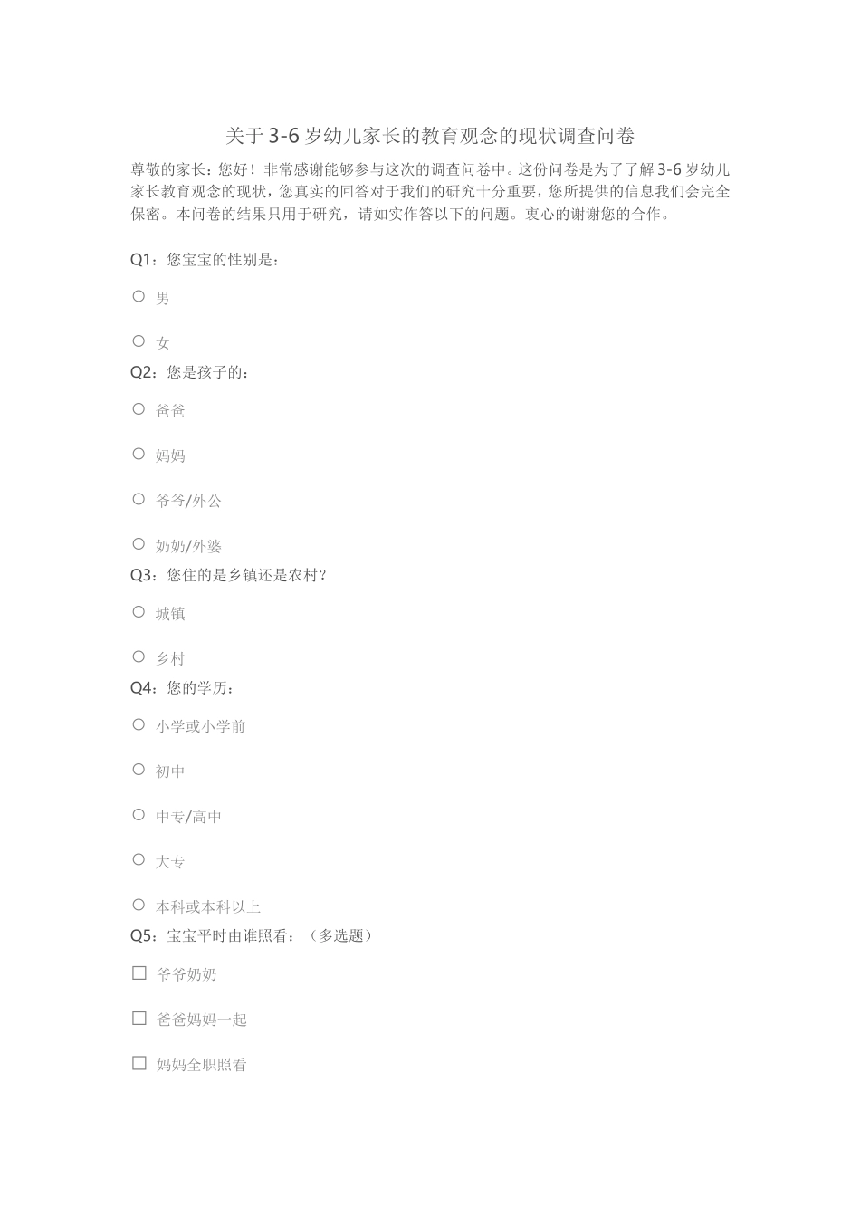 关于3-6岁幼儿家长的教育观念的现状调查问卷_第1页