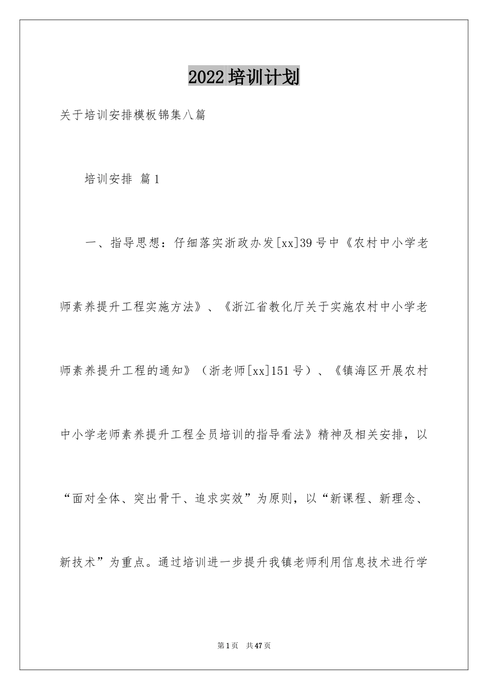 2024培训计划_332_第1页