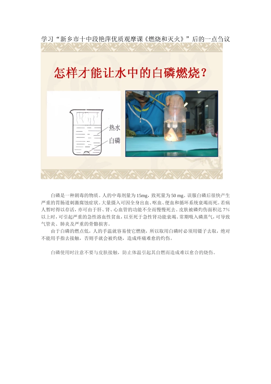 学习“新乡市十中段艳萍优质观摩课《燃烧和灭火》”后的一点刍议_第1页