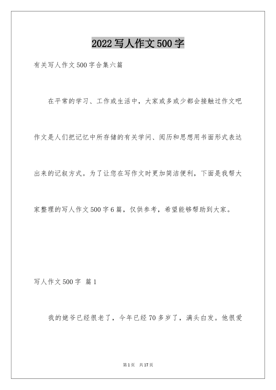 2024写人作文500字_49_第1页