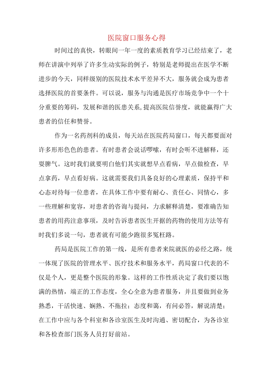 医院窗口服务心得_第1页
